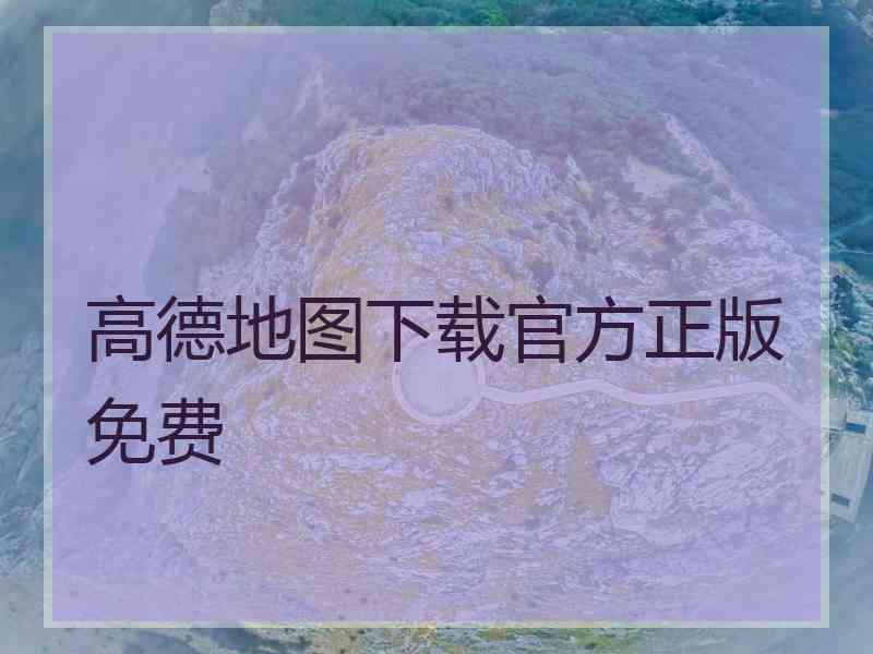 高德地图下载官方正版免费