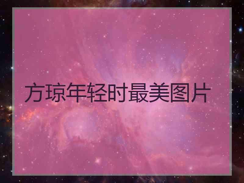 方琼年轻时最美图片