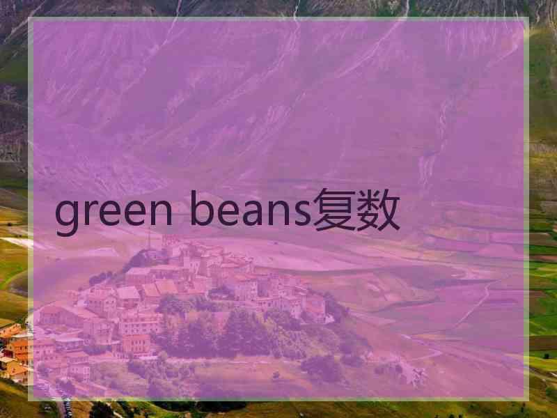 green beans复数