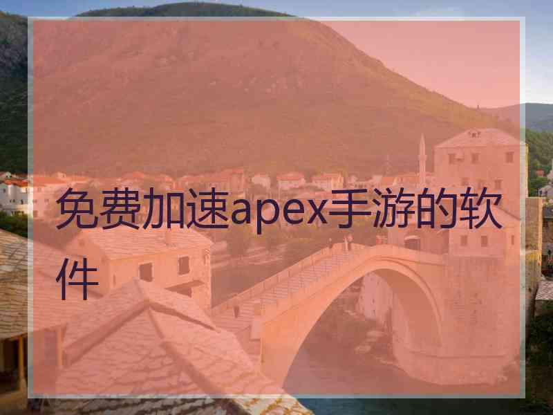 免费加速apex手游的软件