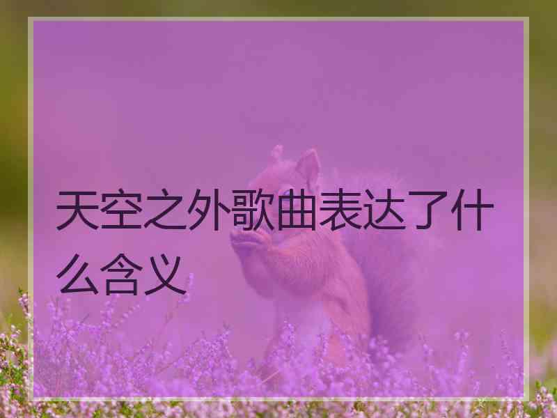 天空之外歌曲表达了什么含义