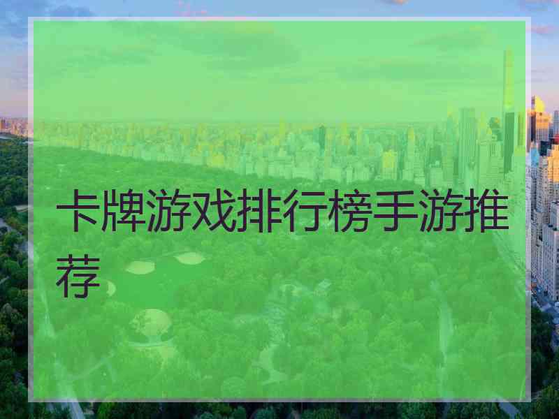 卡牌游戏排行榜手游推荐