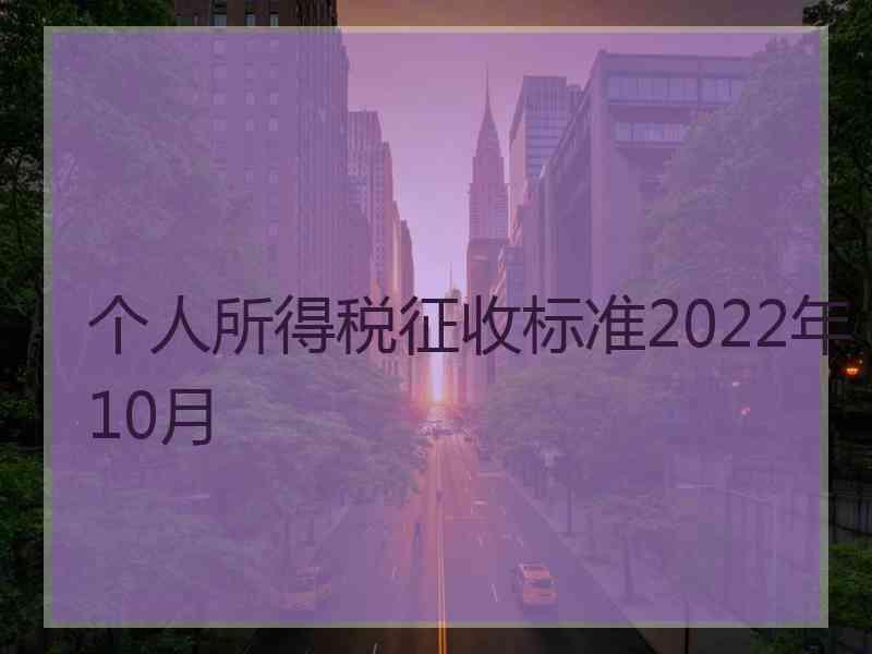 个人所得税征收标准2022年10月