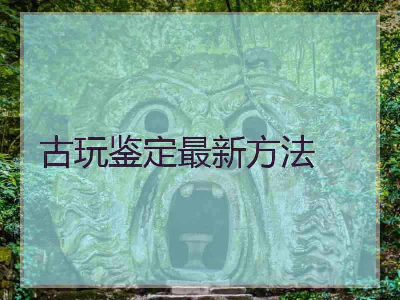 古玩鉴定最新方法