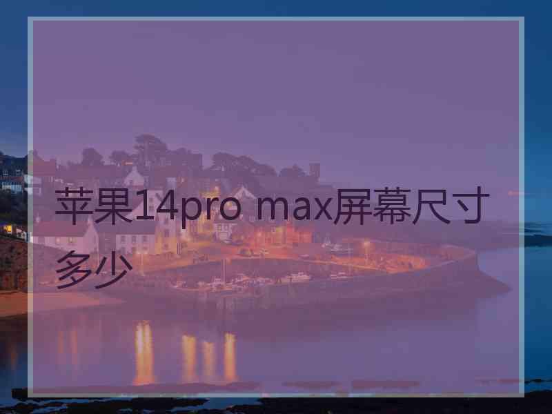 苹果14pro max屏幕尺寸多少