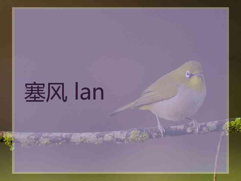 塞风 lan