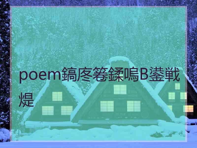 poem鎬庝箞鍒嗚В鍙戦煶