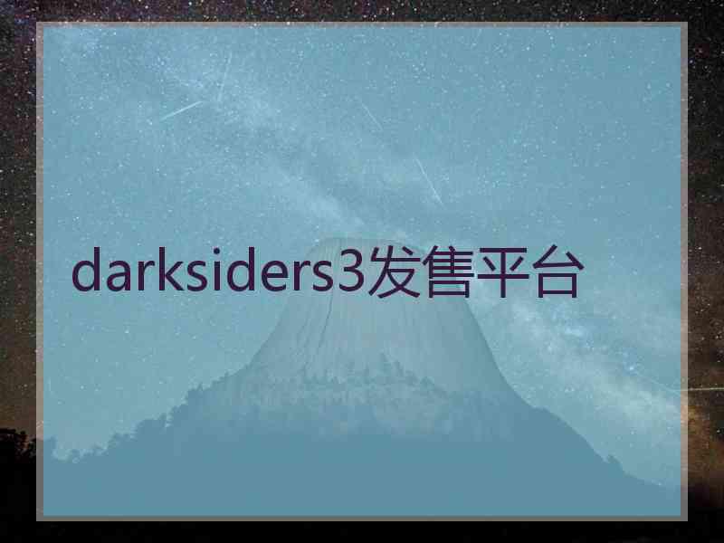 darksiders3发售平台