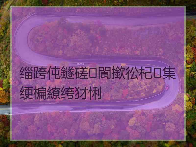 缁跨伅鐩磋閬撳彸杞集绠楄繚绔犲悧