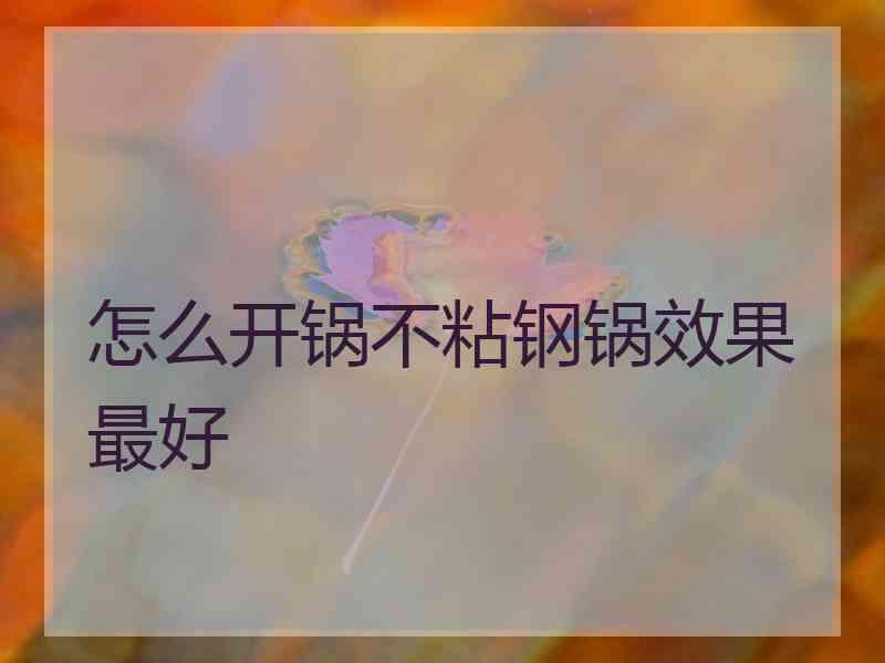 怎么开锅不粘钢锅效果最好