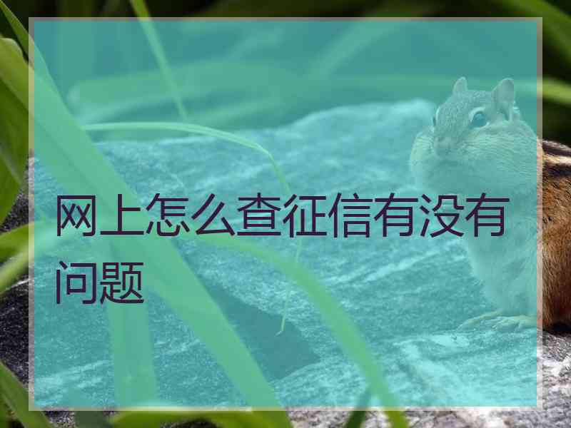 网上怎么查征信有没有问题