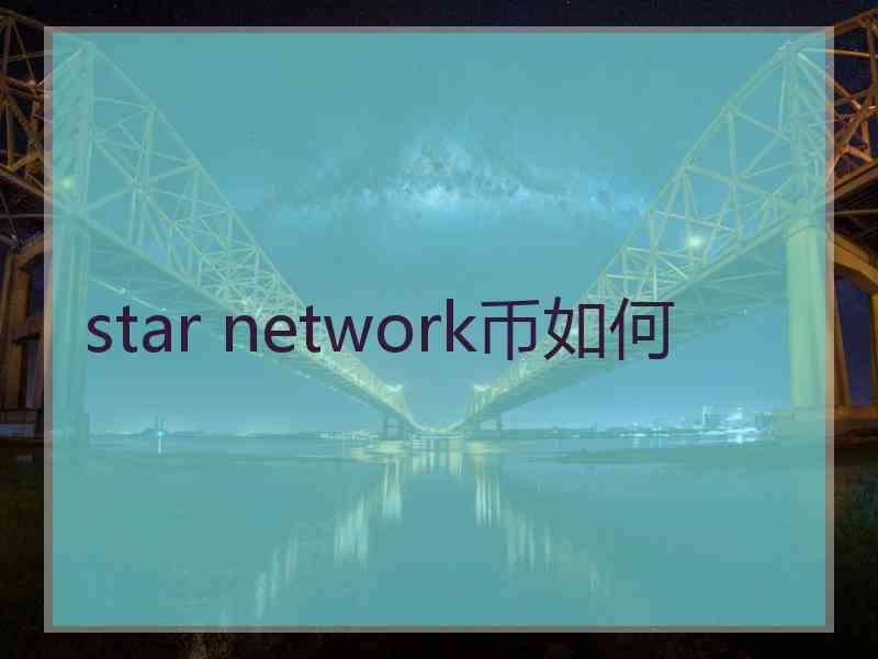 star network币如何