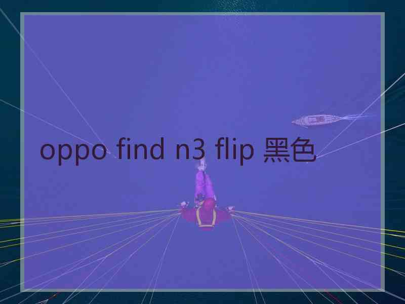 oppo find n3 flip 黑色