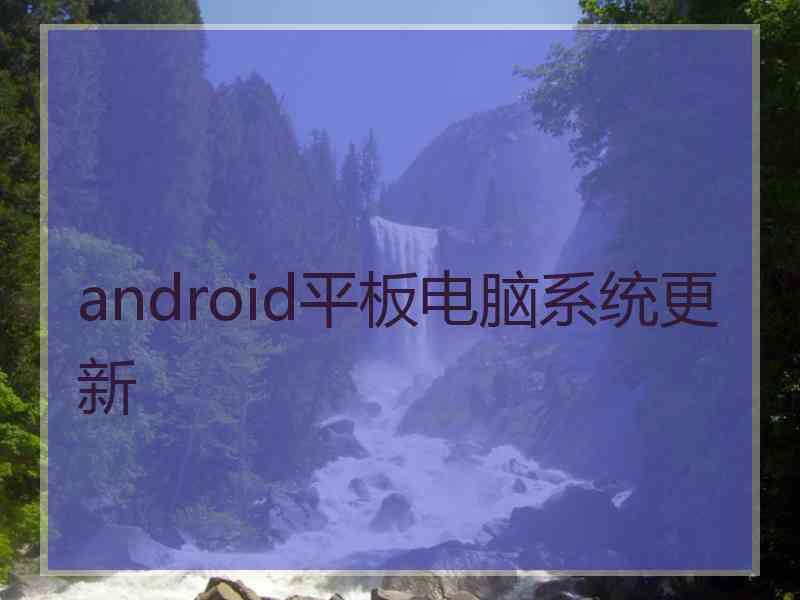 android平板电脑系统更新