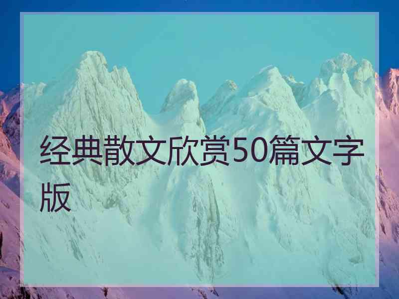 经典散文欣赏50篇文字版