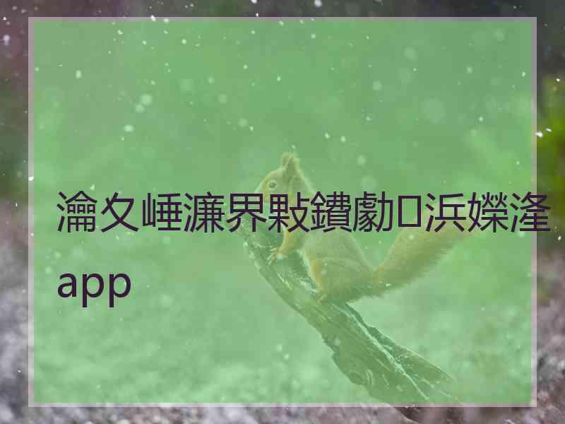 瀹夊崜濂界敤鐨勮浜嬫湰app