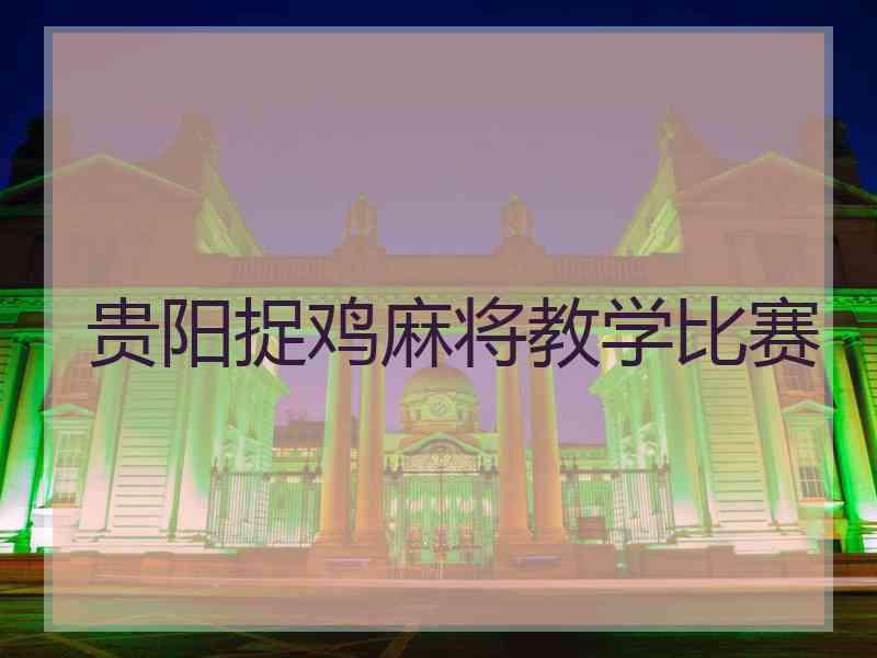 贵阳捉鸡麻将教学比赛