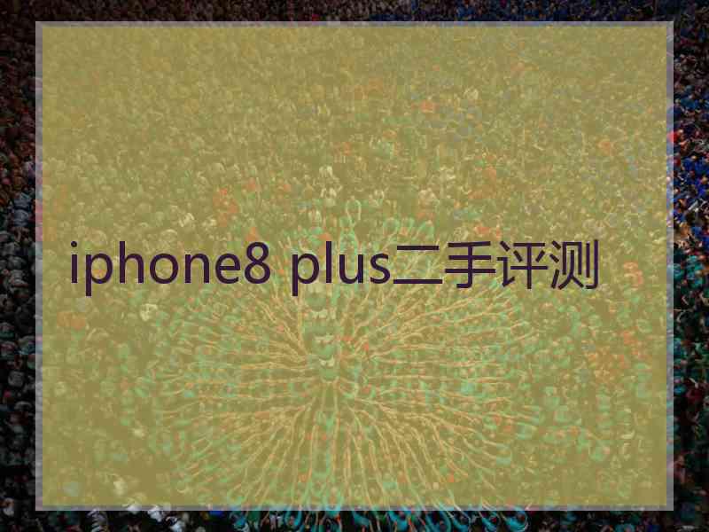 iphone8 plus二手评测