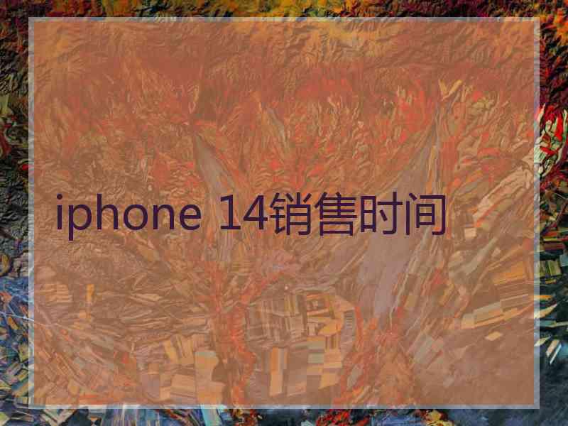 iphone 14销售时间