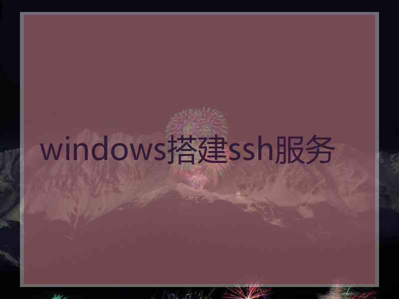 windows搭建ssh服务