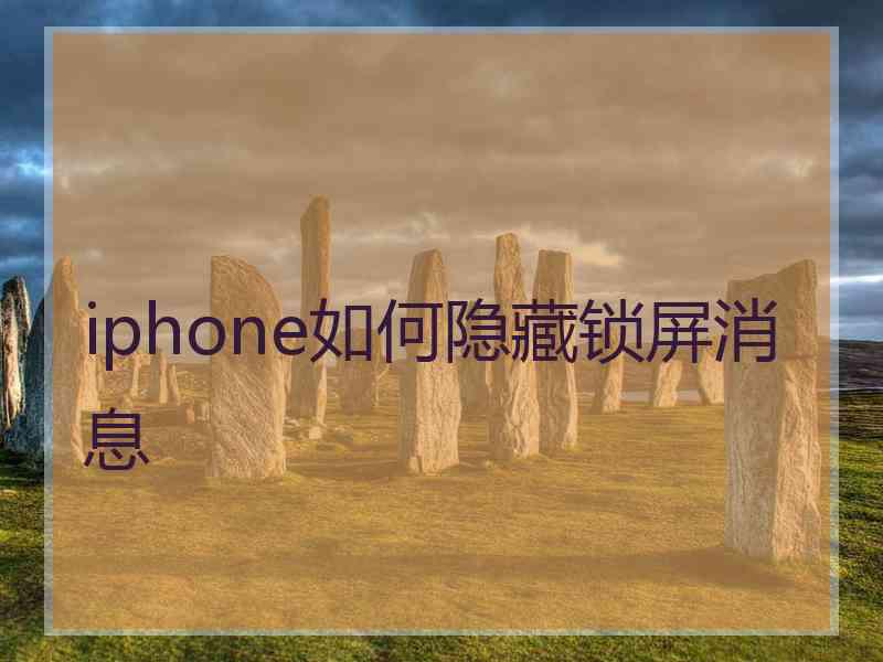 iphone如何隐藏锁屏消息