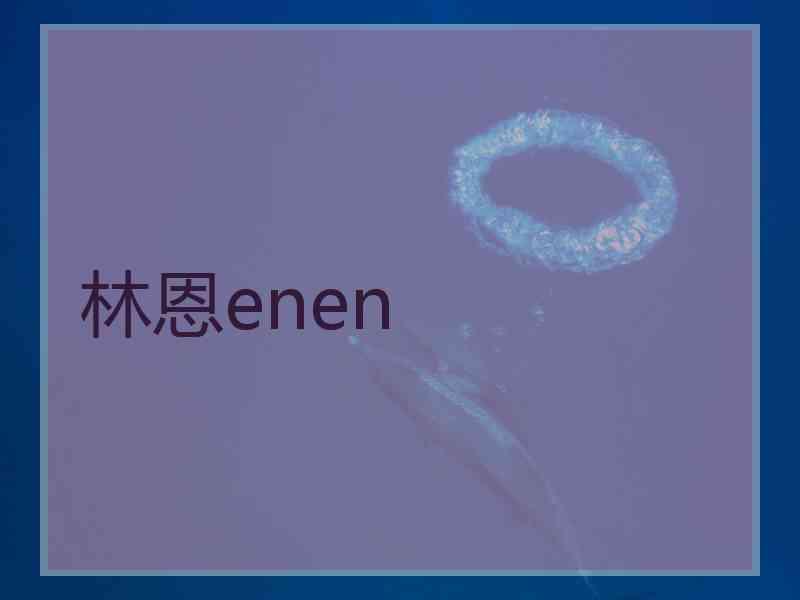 林恩enen