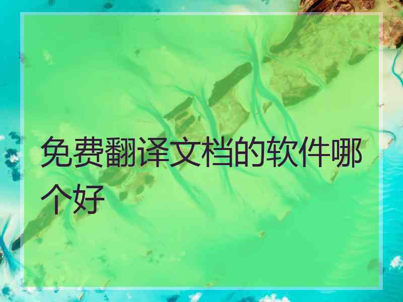 免费翻译文档的软件哪个好