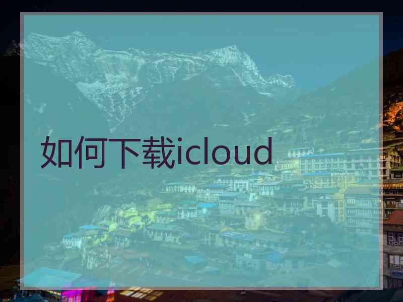 如何下载icloud