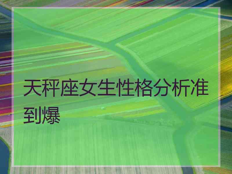 天秤座女生性格分析准到爆