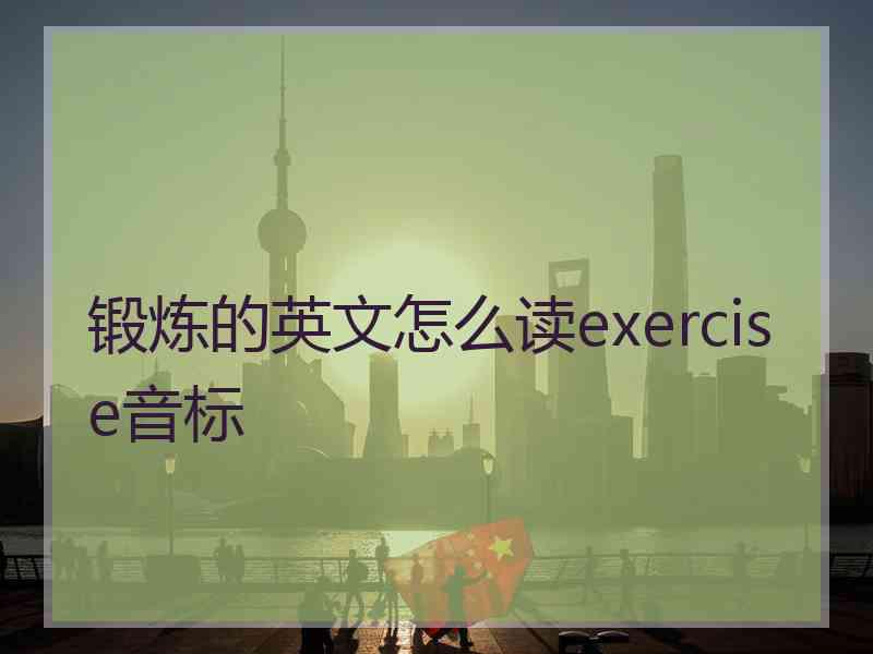 锻炼的英文怎么读exercise音标