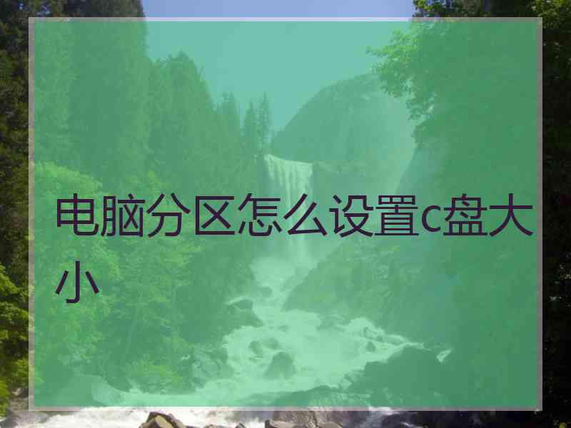 电脑分区怎么设置c盘大小