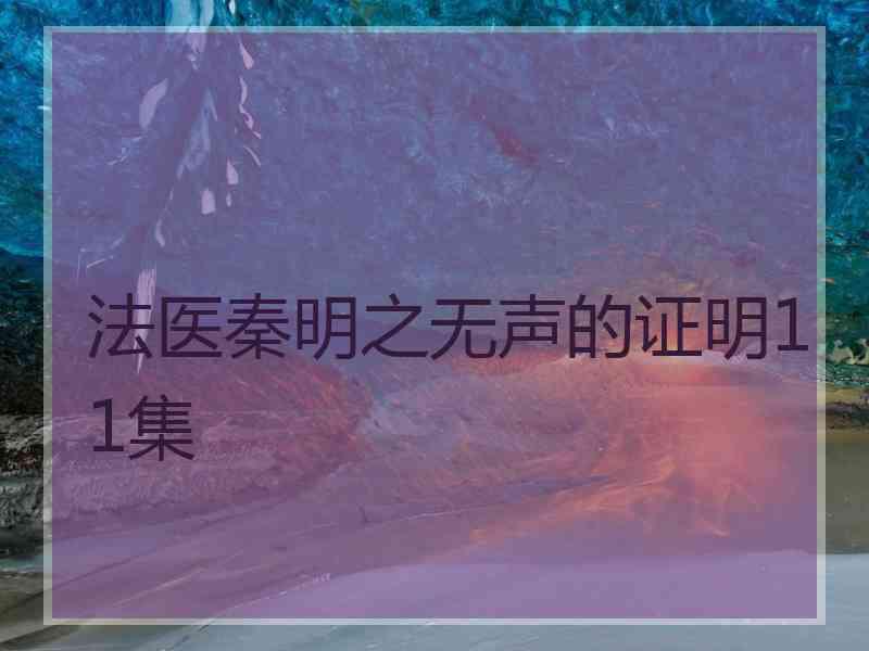 法医秦明之无声的证明11集