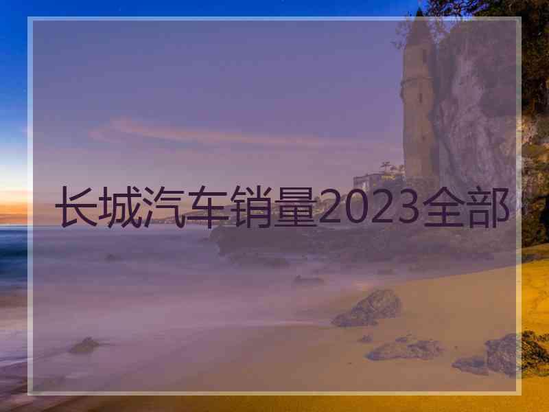 长城汽车销量2023全部