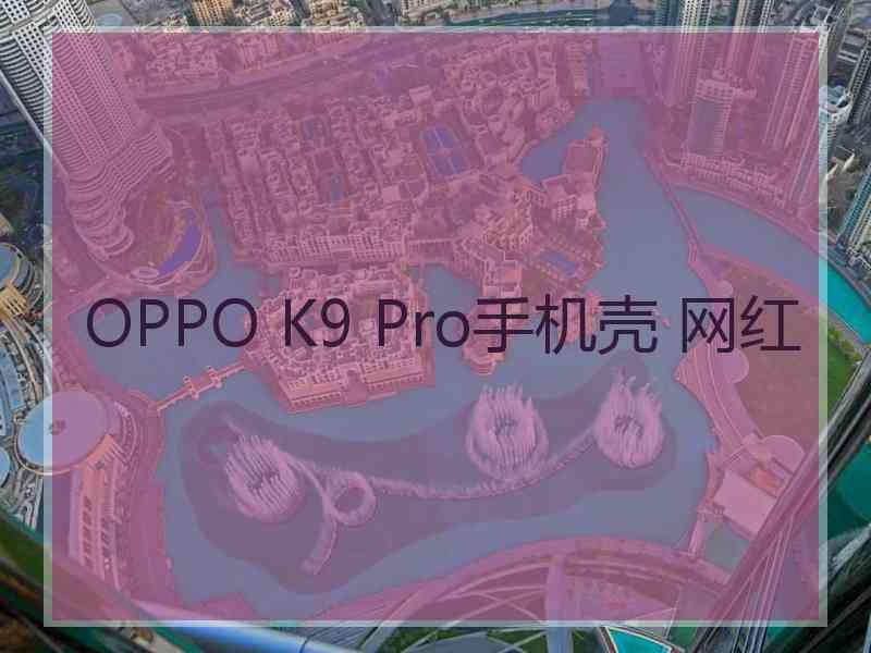 OPPO K9 Pro手机壳 网红