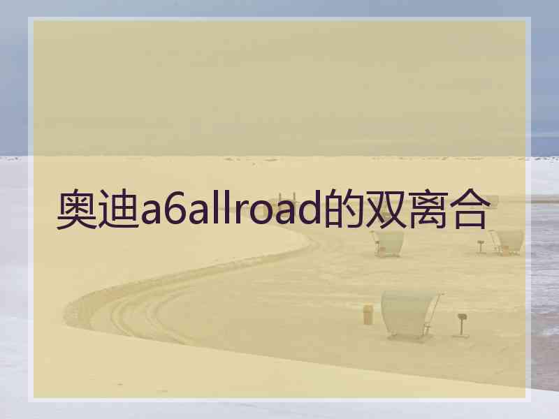 奥迪a6allroad的双离合