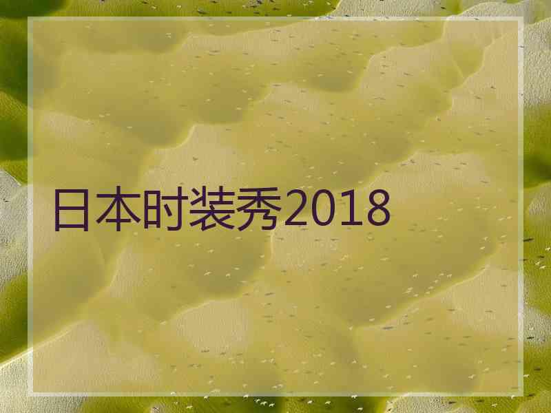 日本时装秀2018