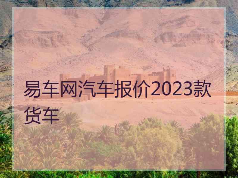 易车网汽车报价2023款货车