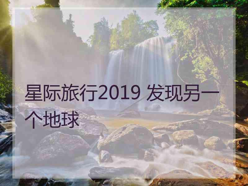 星际旅行2019 发现另一个地球