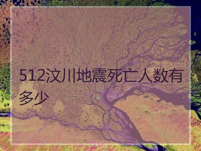 512汶川地震死亡人数有多少