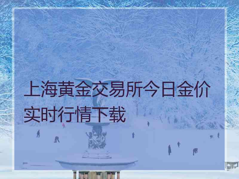 上海黄金交易所今日金价实时行情下载