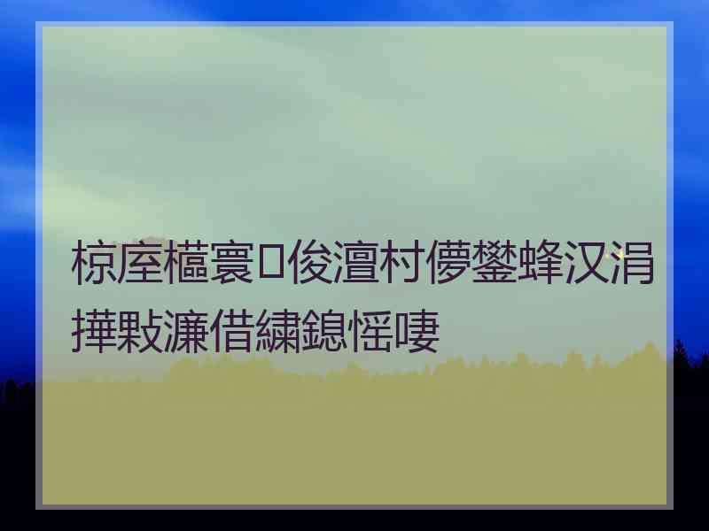 椋庢櫙寰俊澶村儚鐢蜂汉涓撶敤濂借繍鎴愮啛