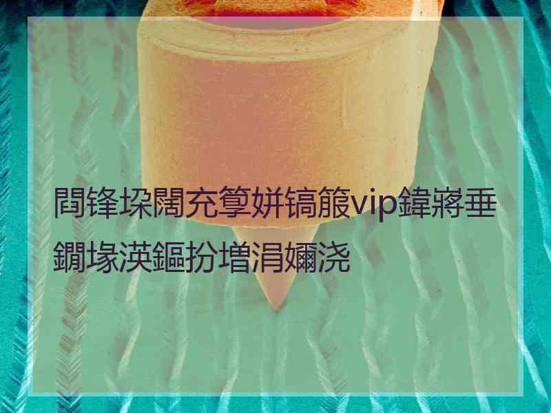 閰锋垜闊充箰姘镐箙vip鍏嶈垂鐗堟渶鏂扮増涓嬭浇