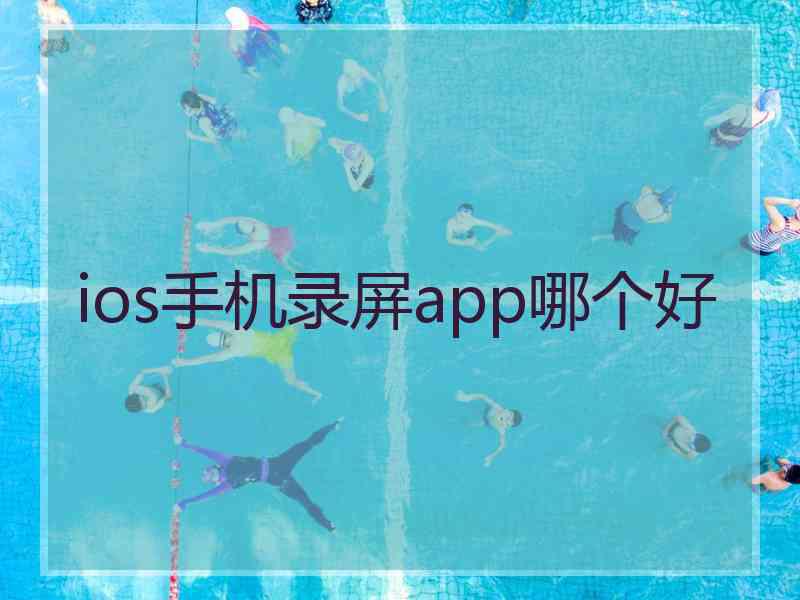 ios手机录屏app哪个好