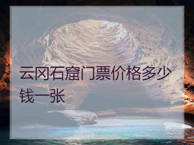 云冈石窟门票价格多少钱一张