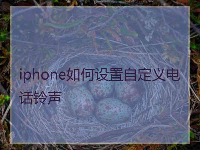 iphone如何设置自定义电话铃声