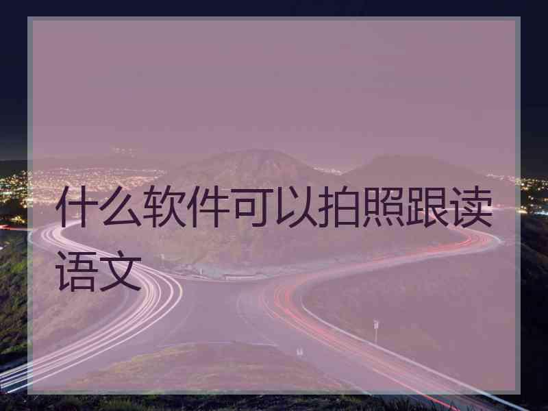 什么软件可以拍照跟读语文