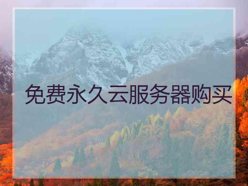 免费永久云服务器购买