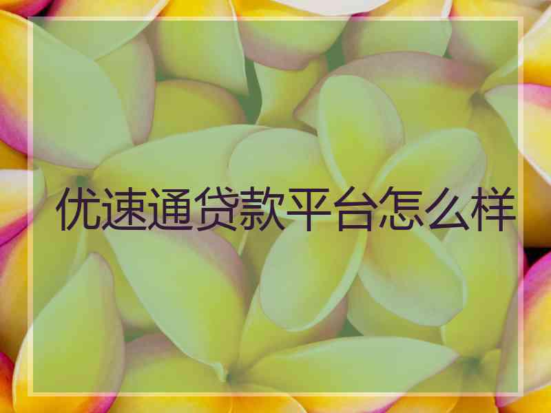 优速通贷款平台怎么样