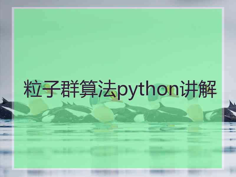 粒子群算法python讲解