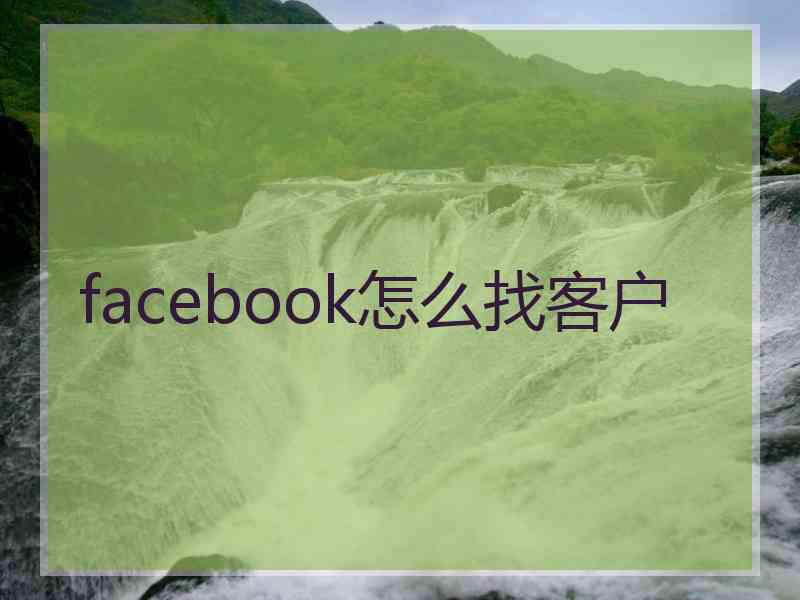 facebook怎么找客户